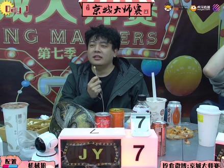 这还是个人吗!#京城大师赛#没脖子#刘小怂#反水#综艺剪辑