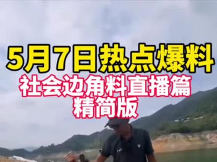 5月7日社会边角料直播切片精简版,热点看点:清晨为何跪钓台?
#擒龙诀硬挺王大鱼挑战赛第二季 #荒野挨饿王大鱼挑战赛第二季 #擒龙诀硬挺王大鱼挑战赛 #莽莽克拉斯 #刷锅传媒@莽莽克拉斯 @志在江湖 @社会边角料 @李帅 碧湖村 三花一岛(三弟) @荒野 白条林 @小贺(户外垂钓) @莽莽克拉斯 @志在江湖 @社会边角料 @李帅 碧湖村 三花一岛(三弟) @荒野 白条林 @小贺(户外垂钓) @小磊爱钓鱼@润泽@大可王川(不是冤大头) @董大侠 @李十一的海钓生活(硬挺王主裁判)