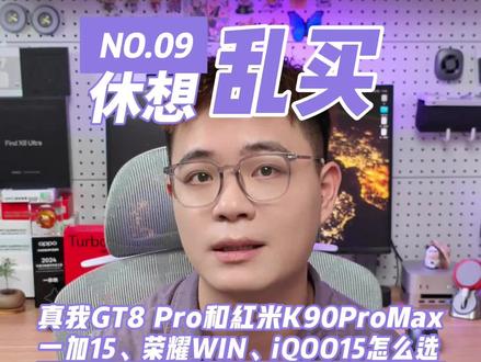 骁龙8E5的性能旗舰应该怎么选? #一加15 #iQOO15 #荣耀WIN #红米K90ProMax #真我GT8Pro