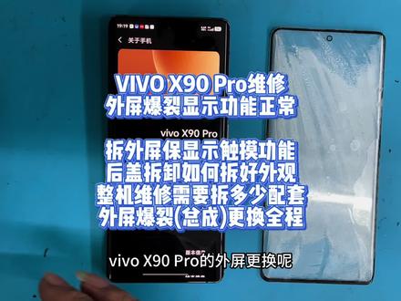 VIVO X90 Pro维修 VIVO X90 Pro维修
外屏爆裂显示功能正常
拆外屏保显示触摸功能
后盖拆卸如何拆好外观
整机维修需要拆多少配套
外屏爆裂(总成)更换全程#x90pro #x90 #x90proplus #vivox90