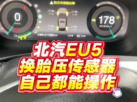 北汽EU5换胎压传感器自己操作步骤。北汽EU5换胎压传感器自己操作步骤#北汽胎压传感器 #北汽eu5胎压传感器匹配 #北汽eu5胎压传感器 #北汽胎压 #胎压监测