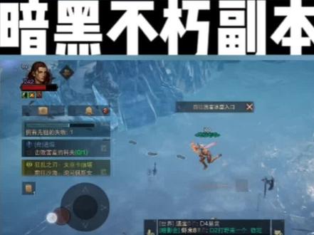 #暗黑破坏神不朽 #手游 #游戏日常 #攻略来了 #副本
暗黑破坏神不朽回音冰窟速刷攻略