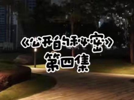 公开的秘密|第四集
#ooc致歉 #桂瑞奇文#铭罕#广播剧