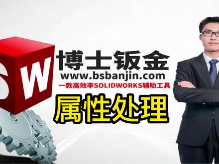 博士钣金 属性处理 快速写入长宽高等属性 全网免费 #SolidWorks #博士钣金