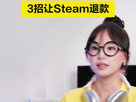 3招教你让steam乖乖退款!#数码科技 #游戏 #steam #剧情演绎 #闪魔