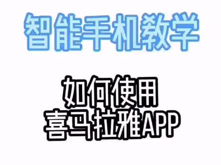 一分钟,让大家快速学会使用喜马拉雅。#智能手机真神奇