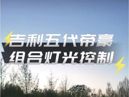 吉利五代帝豪组合灯光控制系统(点赞👍关注➕收藏⭐️)#吉利汽车 #五代帝豪 #吉利第5代帝豪 #帝豪 #国产车