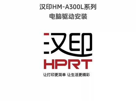 汉印HM-A300L电脑安装驱动 #汉印A300L #汉印 #汉印打印机 #菜鸟驿站打印机 #便携式蓝牙打印机