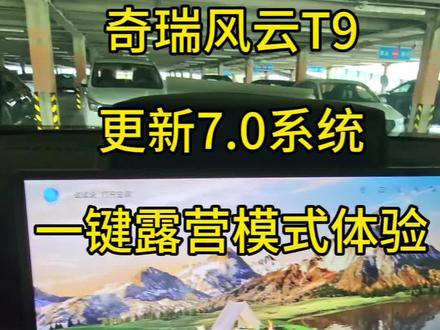 奇瑞风云T9尊贵版更新哨兵模式7.0系统后,一键露营模式体验!#风云T9 #奇瑞汽车 #床车露营 #哨兵模式 #真实生活分享计划