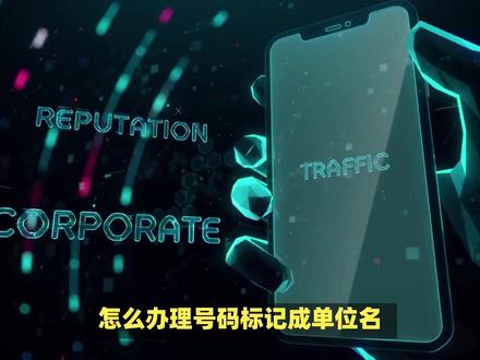 怎么办理号码标记成单位名?电信移动联通电话认证公司集团品牌名 怎么办理号码标记成单位名?电信移动联通电话认证公司集团品牌名称#座机 #电话 #号码 #固话 #手机