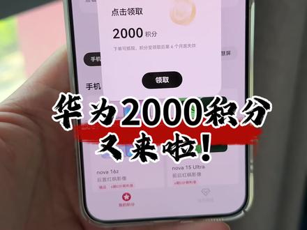 华为2000积分又来啦!又可以领取啦! #华为 #数码科技 #鸿蒙操作系统 #华为积分