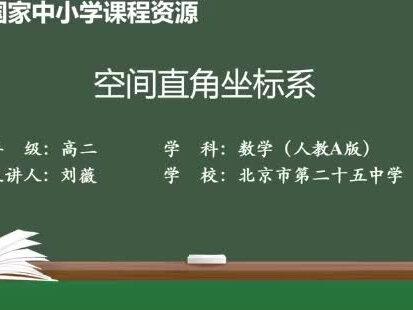 1.3.1 空间直角坐标系.