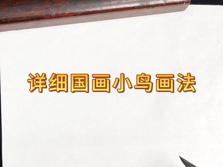 超简单国画小鸟画法,可爱有童趣 #国画 #国画小鸟 #国画教程 #知识分享