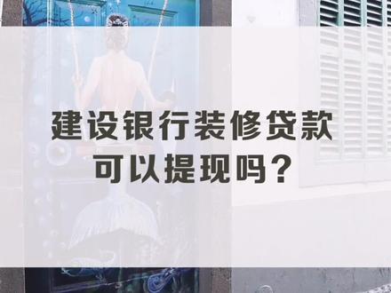 建设银行装修贷可以提现?#建设银行 #装修贷 #抖音 #金融知识