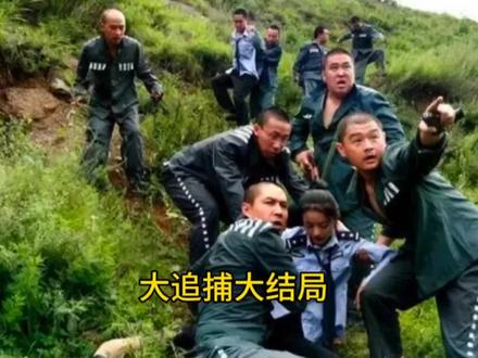 #dou上热门 电视剧大追捕大结局!