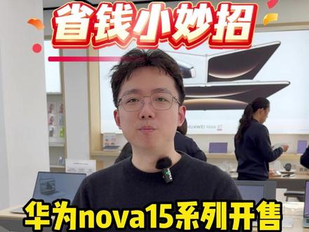 华为nova15系列开售,这几个权益你一定要知道! 不懂等于白买.#HarmonyOS6 #鸿蒙越用越香 #华为nova15 #nova15枫头正劲