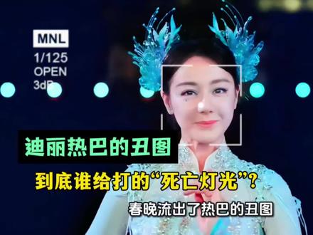 热巴的丑图流出,到底谁给打的灯光?#春晚