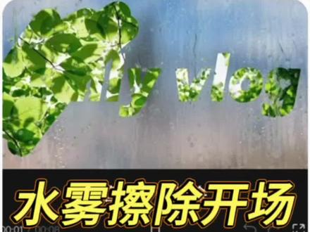 水雾擦除开场片头 #水雾擦除 #擦除式片头 #剪辑教程 #自学剪辑
