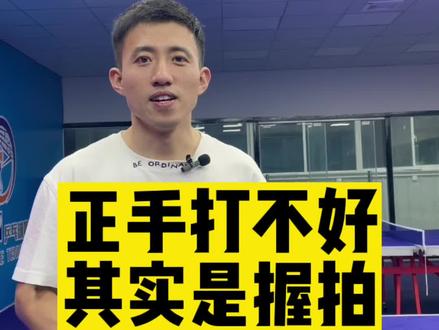 正手好的球员都是这么握拍的#乒乓球 #潘泽乒乓 #武汉乒乓球教练培训