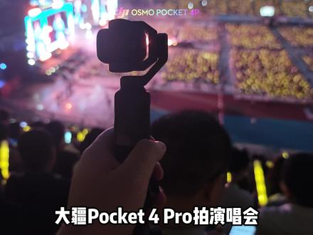 大疆Pocket4Pro演唱会参数,山顶票也能拍好! 大疆Pocket4Pro拍演唱会怎么设置参数?山顶票、看台票、内场远距离拍舞台,最容易遇到画面过曝、灯光太亮、人物发虚、追焦跟不上、收音炸、参数找不回来的问题。这条用现场实拍,把4K25帧、曝光补偿、ISO、白平衡、色彩、收音设置、参数保存、参数找回、录制中调曝光、锁定追焦跟踪爱豆一次讲清楚。用Pocket4Pro拍演唱会、拍舞台、拍Live、拍爱豆现场,可以直接参考这套设置。
#大疆Pocket4P #大疆pocket4pro #演唱会 #大疆Pocket4P演唱会 #西瓜玩摄影