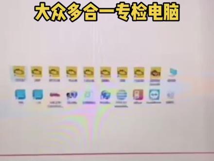 普及原厂诊断:大众专检软件进入专用电脑操作方法#汽修设备 #大众奥迪 #专检电脑 @DOU+小助手 @抖音小助
