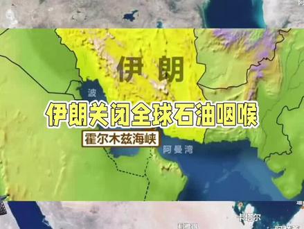 伊朗关闭全球石油咽喉!胡塞宣布正式参战封锁红海!油价要疯涨?#以伊冲突 #伊以冲突升级 #美国轰炸伊朗核设施 #中东局势 #胡塞武装