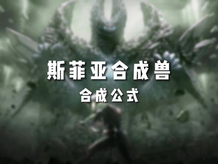 斯菲亚合成兽 #斯菲亚 #德凯奥特曼 #二次元