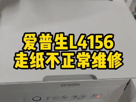 爱普生 L4156 喷墨一体机,点打印后走白纸,电脑上提示缺纸或装纸不正确,偶尔能走纸打印,但打印页面偏上不完整的维修案列。#资阳打印机维修 #资阳办公设备维修 #资阳电脑维修 #资阳市