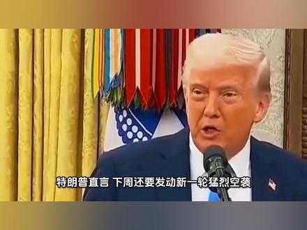 特朗普宣布对伊朗石油出口枢纽哈尔克岛发动“猛烈空袭”;称“只要有需要,战争将持续”,美军将为油轮穿越霍尔木兹海峡护航 #中东局势 #伊朗局势 #国际局势 #大国博弈