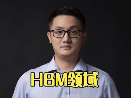 A股高端存储芯片HBM领域五大核心公司!#财经 #A股 #HBM #存储芯片 #香浓芯创