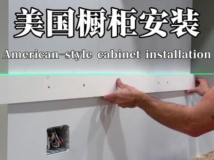 美国橱柜安装篇 美国光头强木工安装橱柜全过程,工具齐全,粗中带细。#橱柜安装 #木工 #美国工人 #木工工具 #施工现场实拍
