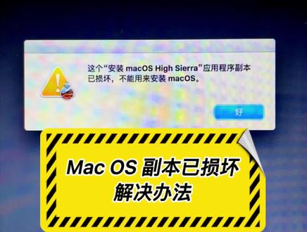 苹果电脑Mac OS低版本安装,副本损坏解决办法。#电脑技巧 #mac系统安装 #苹果笔记本电脑 @DOU+小助手 @抖音小助手