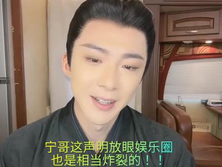 宁哥这声明,放眼娱乐圈也是非常炸裂的!!!支持!!!#刘宇宁 #刘宇宁直播