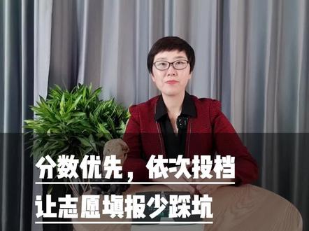 #高考 分数优先,一次投档。让报志愿少踩坑!#教育 #志愿填报 #升学