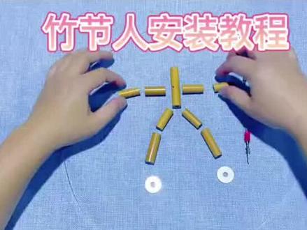 #竹节人 安装教程来咯#手工制作