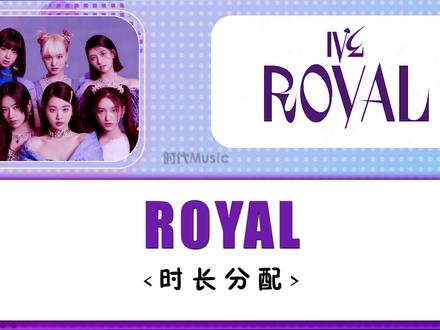 ROYALl歌词分配,主打分配靠双塔,那这首歌分配你觉得如何。 #IVE #韩语歌 #韩娱