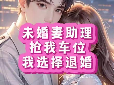接上文,无缝衔接,未婚妻助理抢我车位我选择退婚后续大结局!#未婚妻助理抢我车位我选择退婚 #未婚妻助理抢我车位我选择退婚后续 #未婚妻助理抢我车位我选择退婚大结局 #小说推荐 #宝藏小说 老妈给在绝密单位的我打来电话,让我回家一趟,说是给我定下一门婚事。
对方各方面条件都很不错,除了长得好看,还是当地赫赫有名的上市集团董事长。
由于我身份特殊,不能坐飞机,领导还特意把他专属座驾借给我撑场面。
我按约定时间赶到未婚妻公司楼下,正准备倒车入库,一辆红色法拉利急速朝我驶来。
我因来不及刹车,直接撞了上去。
车主气焰嚣张地摇下车窗,指着我大骂:
“你他妈眼睛长屁眼儿里去了吗,会开车吗?”
我强压下怒火,反驳他:“明明是你抢我车位,怎么反倒还怪起我来了?”
面对我的质疑,对方满是不屑。
“什么叫你的车位?”
“外地佬,我也不怕告诉你,在京海,哪怕天上掉下一个钢镚都得姓杨,知道吗!”
我愣了几秒,随后掏出手机,拨通了未婚妻的电话。
“听你公司的人说,你们杨家在京海能只手遮天,是真的吗?”
