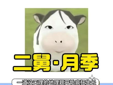 此后,又多了一道没天理的地理题,因为我舅叫刘宝华#高中 #地理 #宝华月季 #万万没想到 #赢在微点