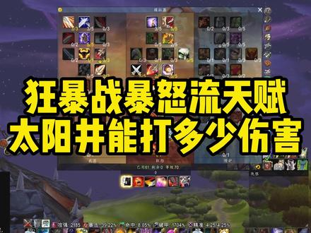 暴怒天赋的狂暴战能打多高? #魔兽世界怀旧服 #tbc怀旧服 #狂暴战