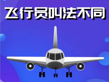 一秒了解飞行员 #飞行员的日常 @DOU+上热门 #民航人