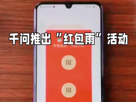 千问推出“红包雨”活动 #科技 #科普 #科普知识 #科普一下 #涨知识