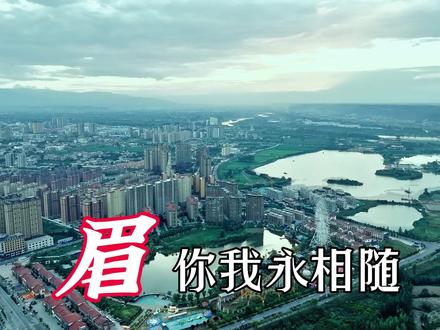 “我姓眉,眉县的眉”
看中国,来宝鸡;赏美景,到眉县。
大美眉县欢迎您!#眉县