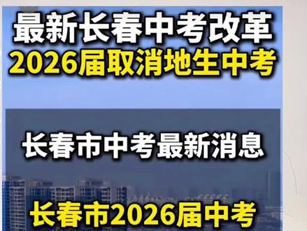 最近是不是都在传“地理、生物中考要取消”? 截止目前,教育局没有发布任何取消或调整地生中考的正式文件#每天跟我涨知识 #内容太过真实 #教育 #抖音dou上热门话题 #吉林市家长关心的事