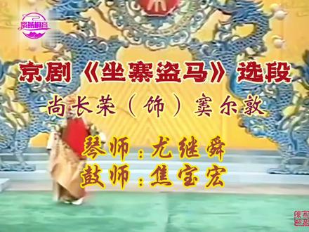当今架子花代表人物!京剧《坐寨盗马》选段·尚长荣#弘扬戏曲文化 #国粹 #京剧 #坐寨盗马 #尚长荣 #花脸名家