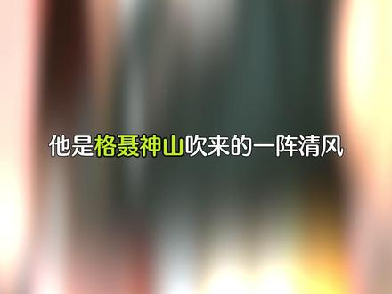 把自己活成了一条路,一头连着理塘,一头通向世界 #丁真 #种地吧 #十个勤天 #种地吧丁真墨脱种灵芝