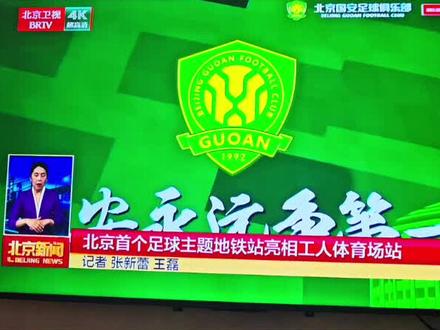 为北京文旅点赞!为北京地铁点赞。北京地铁3号线梦幻联动#北京国安 !活动持续到5月底,国安球迷可以前往打卡#北京地铁3号线 #梦幻联动 #足球⚽️ #dou来足球季 @北京国安足球俱乐部