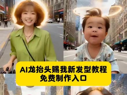 AI龙抬头赐我新发型制作教程来了。AI龙抬头 二月二龙抬头剪了个新发型 #龙抬头新发型 AI龙抬头赐我新发型特效 AI万物皆可龙抬头 伊朗 Ai龙抬头赐我新发型教程 AI龙抬头赐我新发型怎么做呀 龙抬头适合发型 龙抬头适合做什么发型 #二月二龙抬头发型女孩 龙抬头特殊发型 #二月二龙抬头发型 龙抬头发型女孩 龙抬头男孩发型 发型龙抬头 龙抬头适合的男士发型 龙抬头剪什么发型好 龙抬头发型我先炫 二月二龙抬头剪发指南 二月二龙抬头特效 二月二龙抬头吃什么 二月二龙抬头文案 二月二龙抬头 二月二龙抬头剪头发 二月二龙抬头图片 二月二龙抬头视频 二月二龙抬头壁纸 二月二龙抬头祝福语 二月二龙抬头理发 #剪映