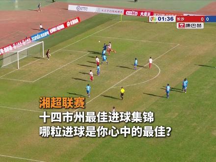 湘超联赛十四市州最佳进球集锦 哪粒进球是你心中的最佳?#湘超 #湘超精彩集锦