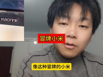 冒牌的小米还有很多,比小米官方便宜很多的时候得擦亮眼睛