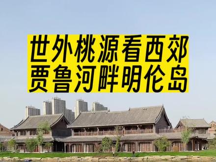 “世外桃源看西西郊,贾鲁河边明伦岛”古色添香的5A级公园郑州人竟不知晓?虽尚未开放,但很多人已经去打卡,你去过了吗?#明伦岛#打卡贾鲁河畔明伦岛#郑州周边游玩推荐 #感受大自然的气息和美景 #郑州周边的大自然